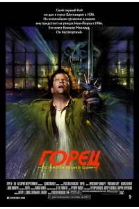 Горец (1986)